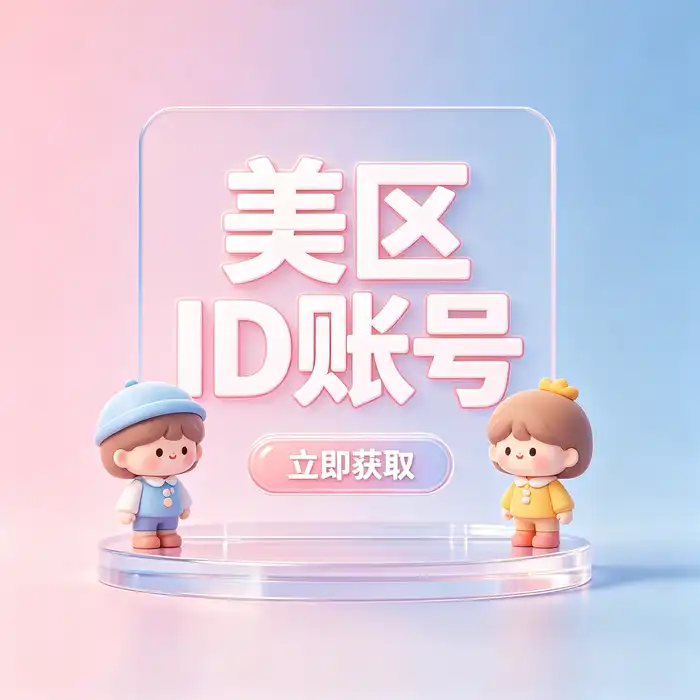 美区 Apple ID 登录 App Store、搜索应用及检查下载条件的流程主题图片